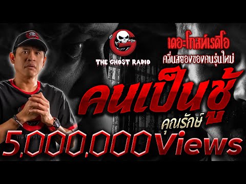 คนเป็นชู้ &bull; คุณรักษ์ | 15 ก.ค. 66 | THE GHOST RADIO