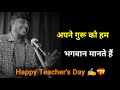 अपने गुरू को हम भगवान मानते है✍️| teachers day shayari | शिक