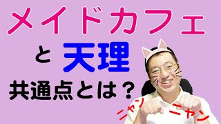 街のあちこちに「おかえり」？その理由とは？【天理教の教え】