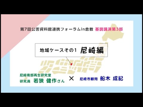 環境情報学科 地域ケース「尼崎編」：第７回公害資料館連携フォーラムin倉敷　基調講演