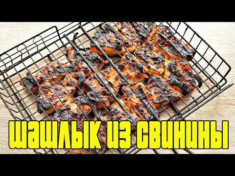 Шашлык из свинины на решетке.Маринад для шашлыка.