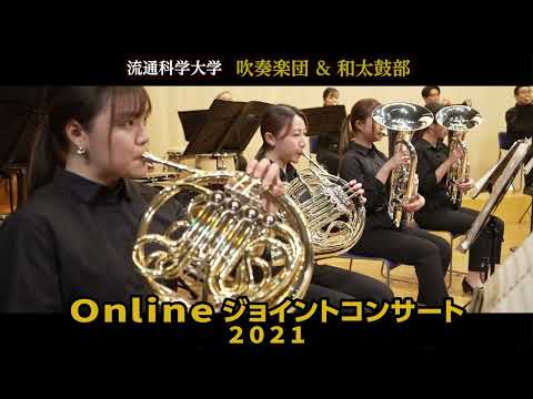 【予告編】吹奏楽団＆和太鼓部 Onlineジョイントコンサート2021