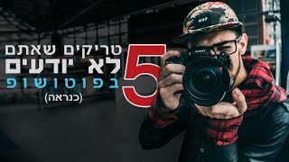 5 טריקים בפוטושופ שאתם לא יודעים (כנראה)