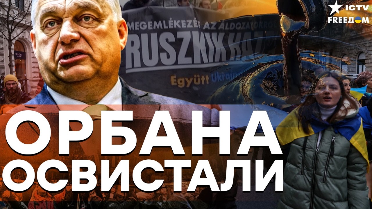БУДАПЕШТ ВЗОРВАЛСЯ ПРОТИВ ОРБАНА! «РУССКИЙ ДОМОЙ!»Орбан ИГРАЕТ С ОГНЕМ. Скан