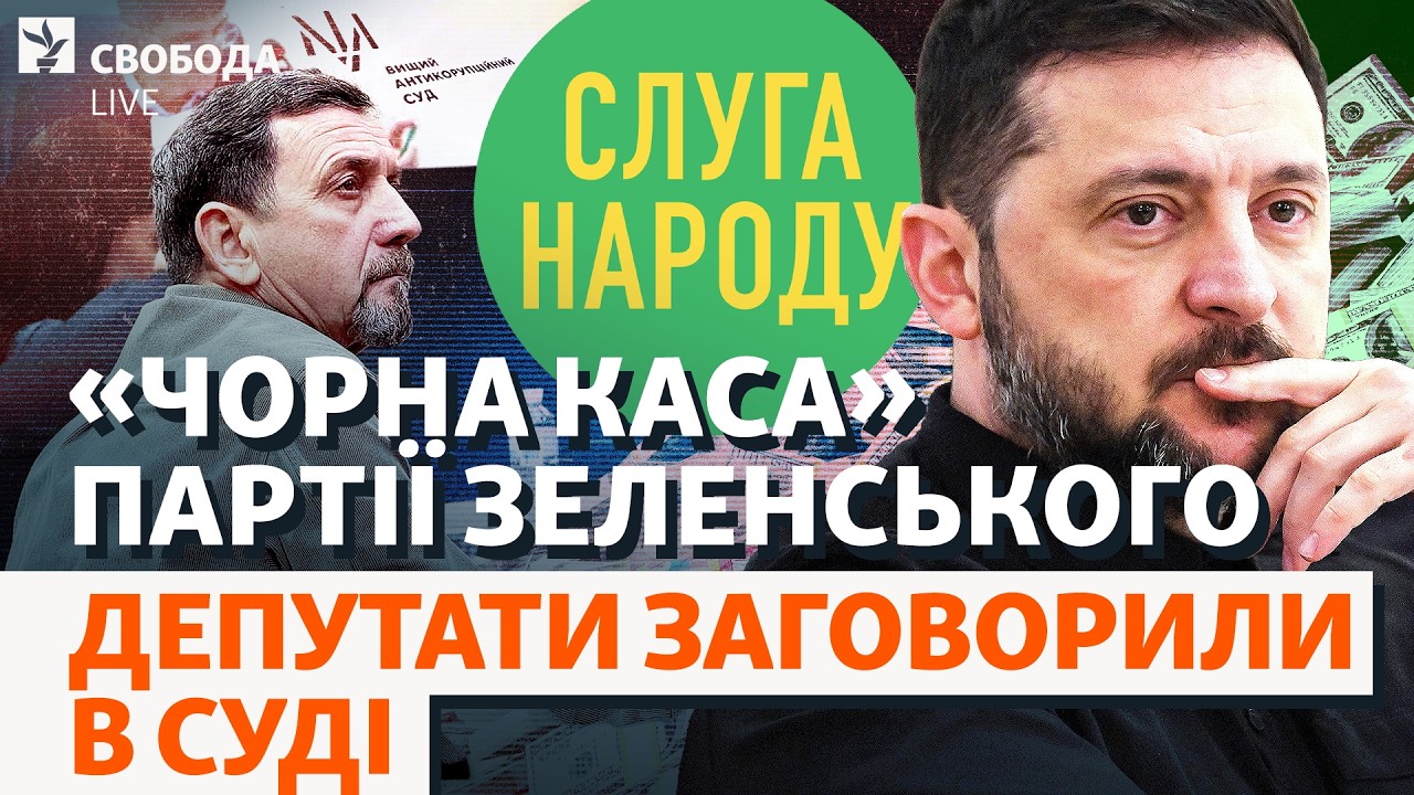 Звідки гроші? Депутати «Слуг народу» у суді: що кажуть про виплати за голосув