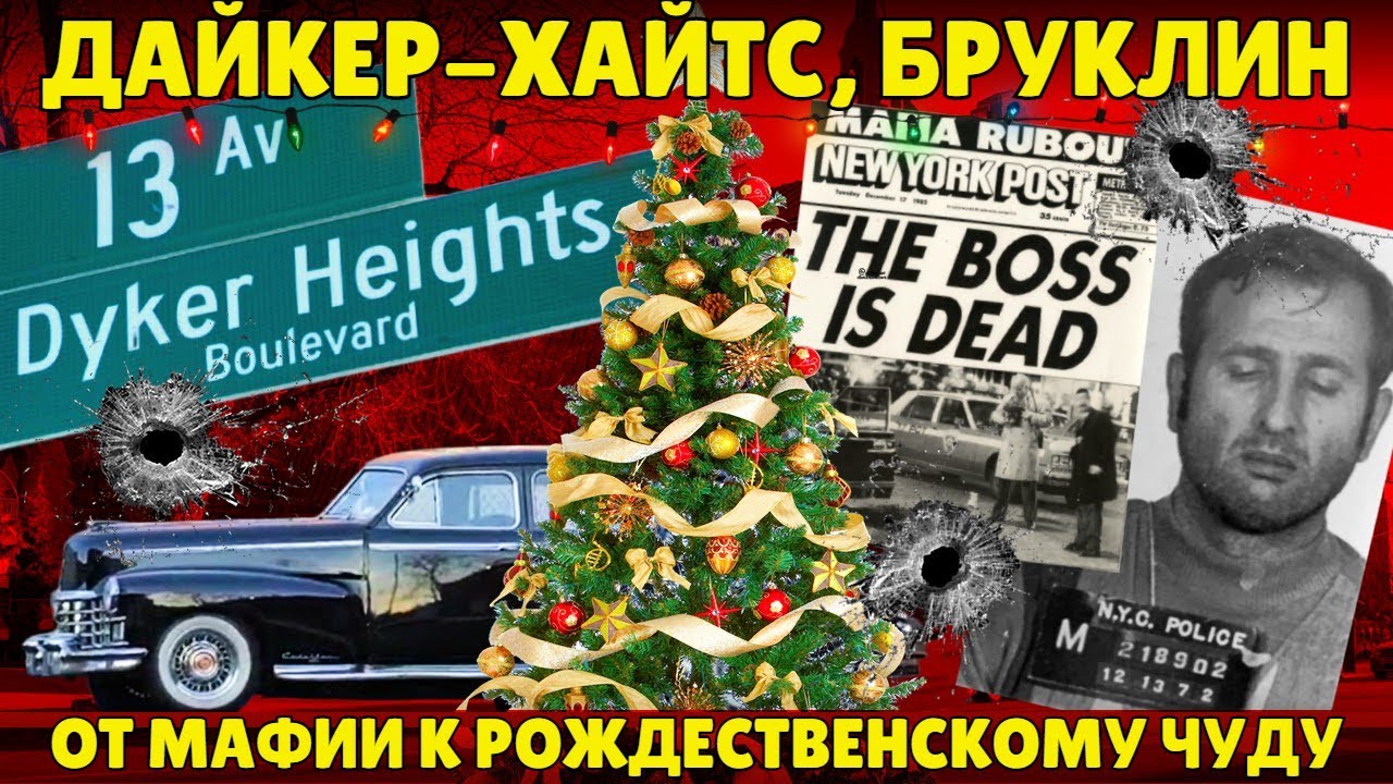 Как район нью-йоркской мафии стал рождественским чудом | Дайкер-Хайтс, Брукл?