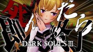 【DARK SOULS III】死んだら即終了～7デス目～ #たかみや即終了ダクソ3【にじさんじ/鷹宮リオン】