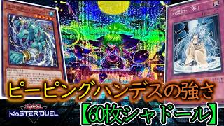 【遊戯王マスターデュエル】フュージョンカップ1stステージ突破！ピン―ピングハンデスと特殊召喚封じを確定させる『60枚シャドール』を紹介します！【デッキレシピ】