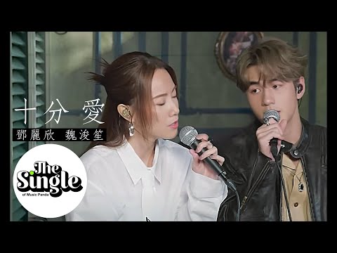 The Single《十分·愛》鄧麗欣Stephy 魏浚笙Jeffrey