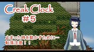 Creak Clock #5 ～時計塔の中での不思議な冒険！～