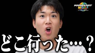 おいとれいん、お前1週間どこ行ってたんだよ…？【マリオカート ワールド】