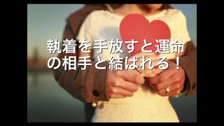やっぱり執着を手放すと運命の相手と結ばれる！