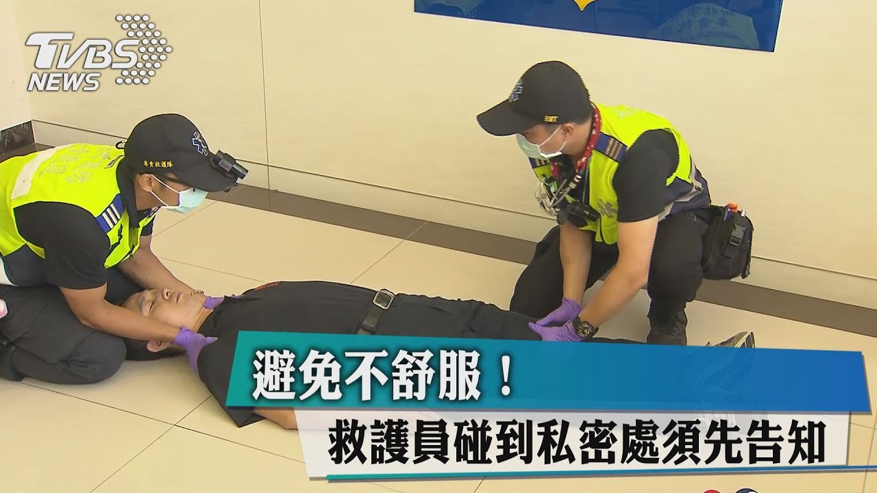 避免不舒服!救護員碰到私密處須先告知