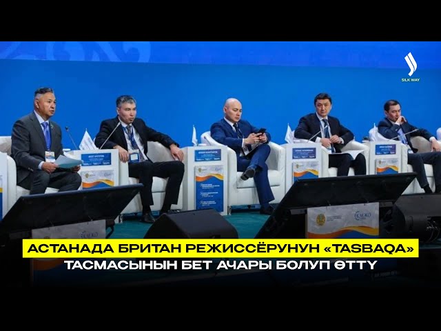Астанада британ режиссёрунун «Tasbaqa» тасмасынын бет ачары болуп өттү