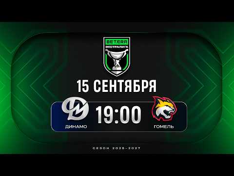 Динамо-Молодечно - Гомель | 15.09.2026 | Betera-Экстралига | Прямая трансляция