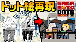 [坂本] SAKAMOTO DAYS 8-bit作業用BGM