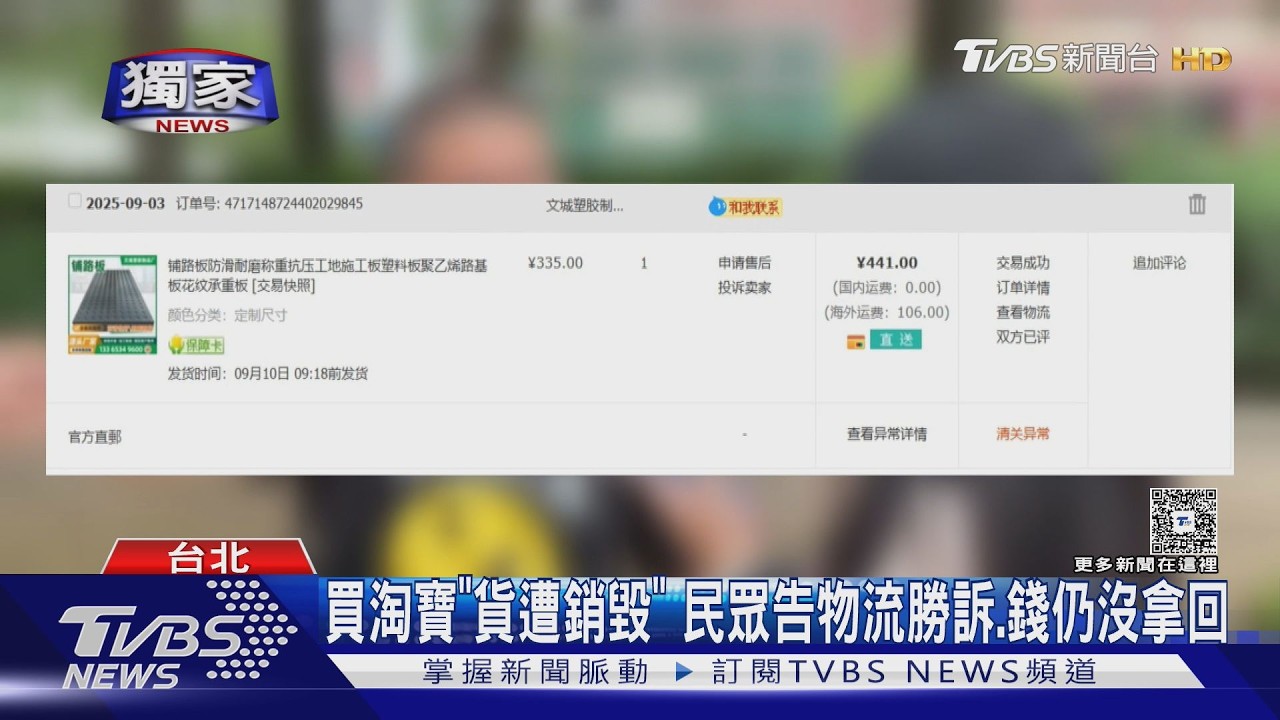影音/淘寶買裝潢品苦等1月「竟遭銷毀」 北市男提告勝訴仍求償無門