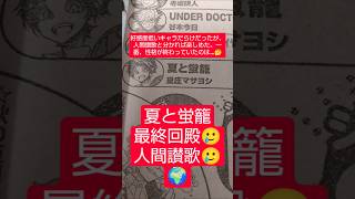 #夏と蛍籠 最終回19話「ぼくらのバスケ」（里庄マサヨシ）『打ち切り、人間賛歌の物語だったと思う』#少年ジャンプ #2026年 40号 #jump #comics #WJ #漫画語り