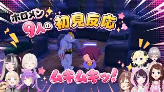 【ホロライブ反応集】ムキムキッ！が可愛いすぎるホロメン9人の初見反応まとめ【ぽこあポケモン】