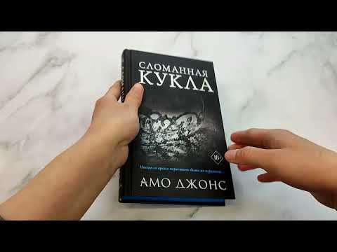 Миниатюра изображения товара Книга Эксмо Сломанная кукла (Джонс А.)