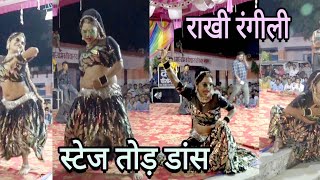 Download lagu राखी रंगीली धमाल डांस Rakhi Rangili Stage Tod Dance. Chitad . Veer Tejaji Mela Jagran mp3 Download lagu राखी रंगीली धमाल डांस Rakhi Rangili Stage Tod Dance. Chitad . Veer Tejaji Mela Jagran mp3