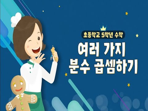 [KIDS/MATH] 여러 가지 분수 곱셈하기