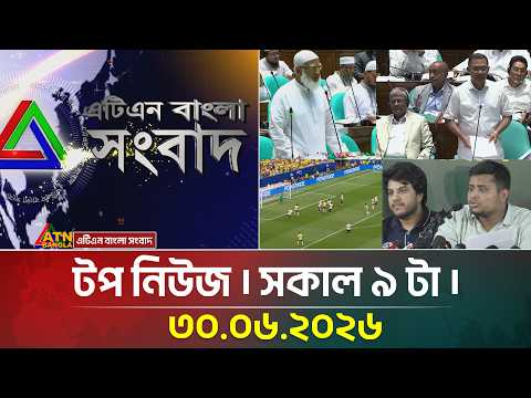 এটিএন বাংলার টপ নিউজ । সকাল ৯ টা