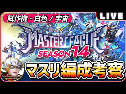 「Gジェネエターナルで勝つ！マスリ編成の極意と試作機活用法」