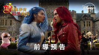 迪士尼歌舞電影《星光繼承者：暗黑仙境》前導預告｜Disney+ 7月17日 獨家上線