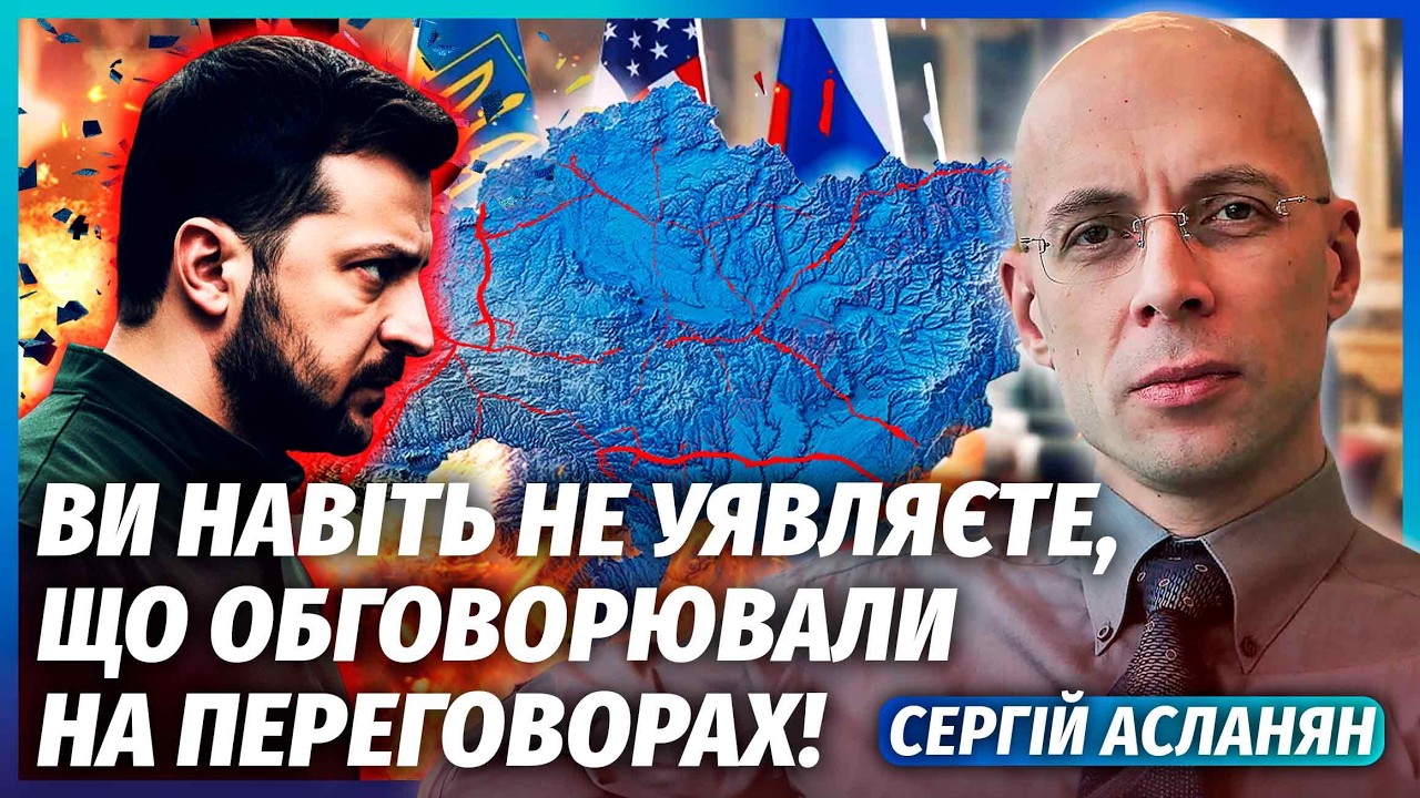 ⚡️АСЛАНЯН: УКРАЇНУ ДІЛЯТЬ НА ЧАСТИНИ! РИЗИК ВТРАТИТИ НЕЗАЛЕЖНІСТЬ. У Женеві