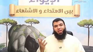 الايواء بين الاهتداء والاشتهاء ج33 | د.شريف طه يونس image