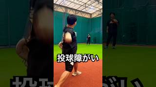投球障害イップス男がウィンドミルで覚醒 #shorts