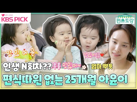 [#편스토랑] 25개월 맞나요? 편식따윈 없는 아윤이의 먹방! I KBS 방송