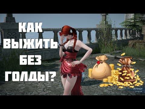 ☛ Как выжить в Lost Ark 2.0, если нет голды ☚