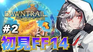 【初見FF14】#2 『黄金のレガシー』メインストーリーを全力で楽しむ【PS5pro】