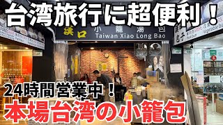 【台湾グルメ⑦③⑧】台湾随一の繁華街、西門町に24時間営業中の小籠包屋さん発見！