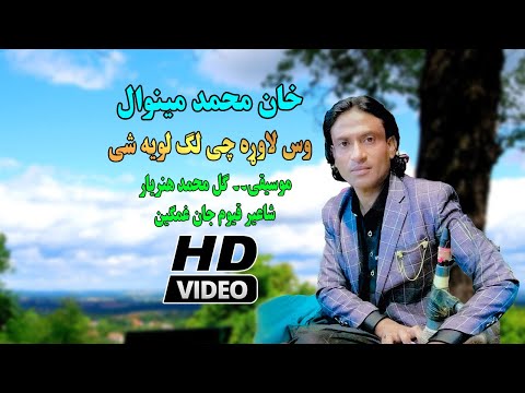 khan muhammad minawal new song 2024 | Us La Wara Da Chi Loya Loya Se Doctora Ba Se.pashto songs 2024