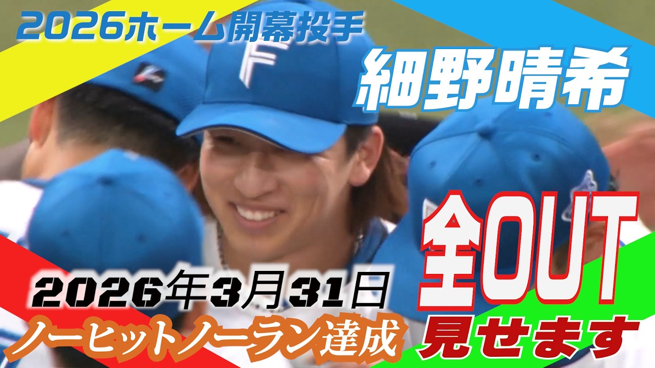 【偉業達成！】細野晴希ノーヒットノーラン全アウト見せます　2026年3月31日【ホーム開幕戦】