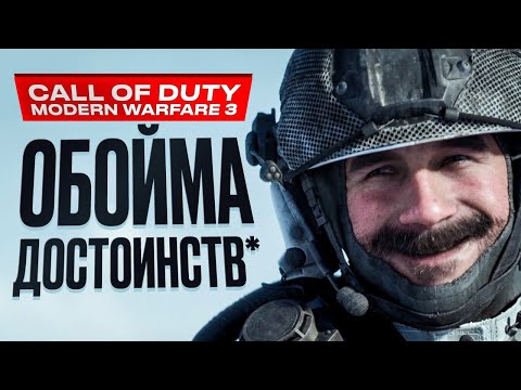 Обзор Call of Duty: Modern Warfare 3 (2023)