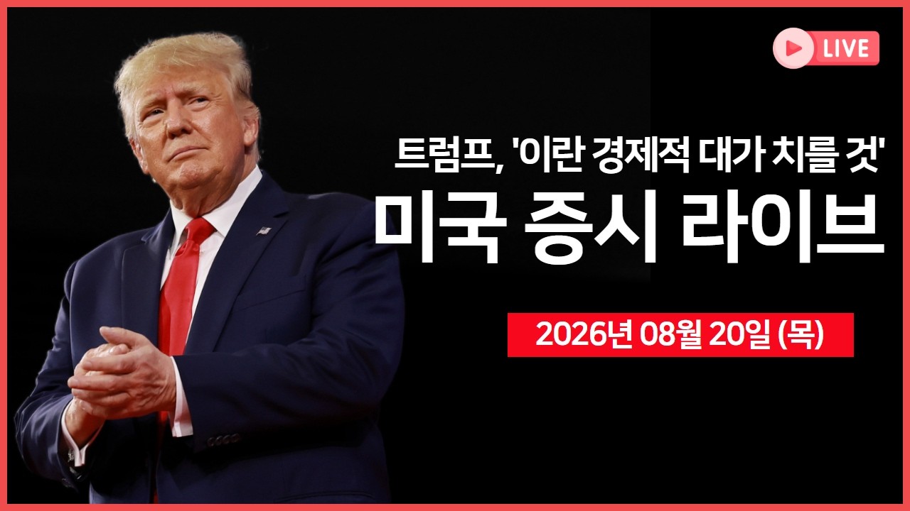 [생방송]  미국 부채 사상 첫 40조달러 돌파… ｜ 트럼프, “이란에 가장 강력한 경제 작전” ｜ 비트코인 ?