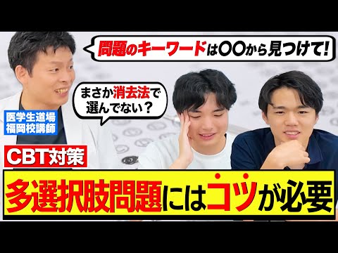 医学科 【CBT対策】多選択肢問題が苦手な方は、まずこの動画を見てください。