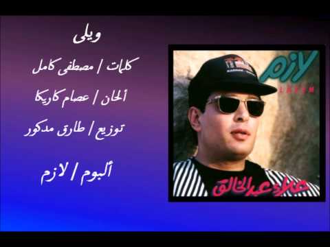 يا ويلي علاء عبد الخالق