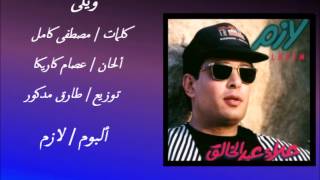 كلمات اغنية يا ويلي علاء عبد الخالق