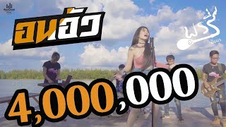 อนอัว – พรรี่ ปิยพร