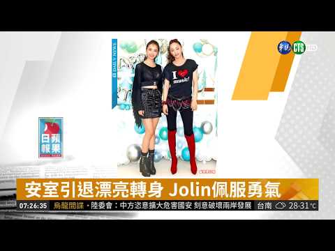 安室引退漂亮轉身 Jolin佩服勇氣