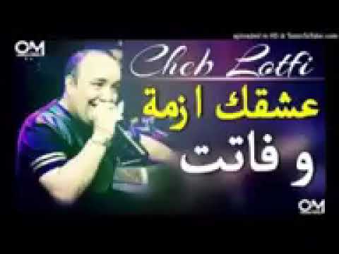 cheb Lotfi عشقك ازمة و فاتت أغنية 203