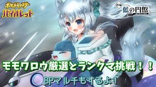 モモワロウ厳選とランクマ挑戦！！ BPマルチもする！