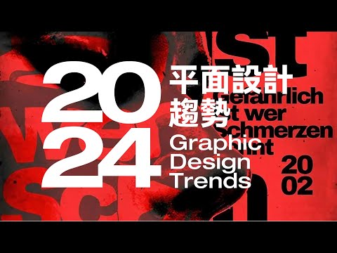 完整版 | 2024平面設計趨勢😱錯過金毋湯 值得一看🏅海報達人 | 設計專研