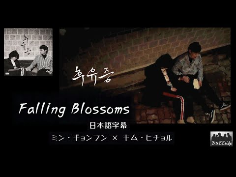キムヒチョル＆ミンギョンフン - 後遺症.Falling Blossoms（후유증）日本語字幕