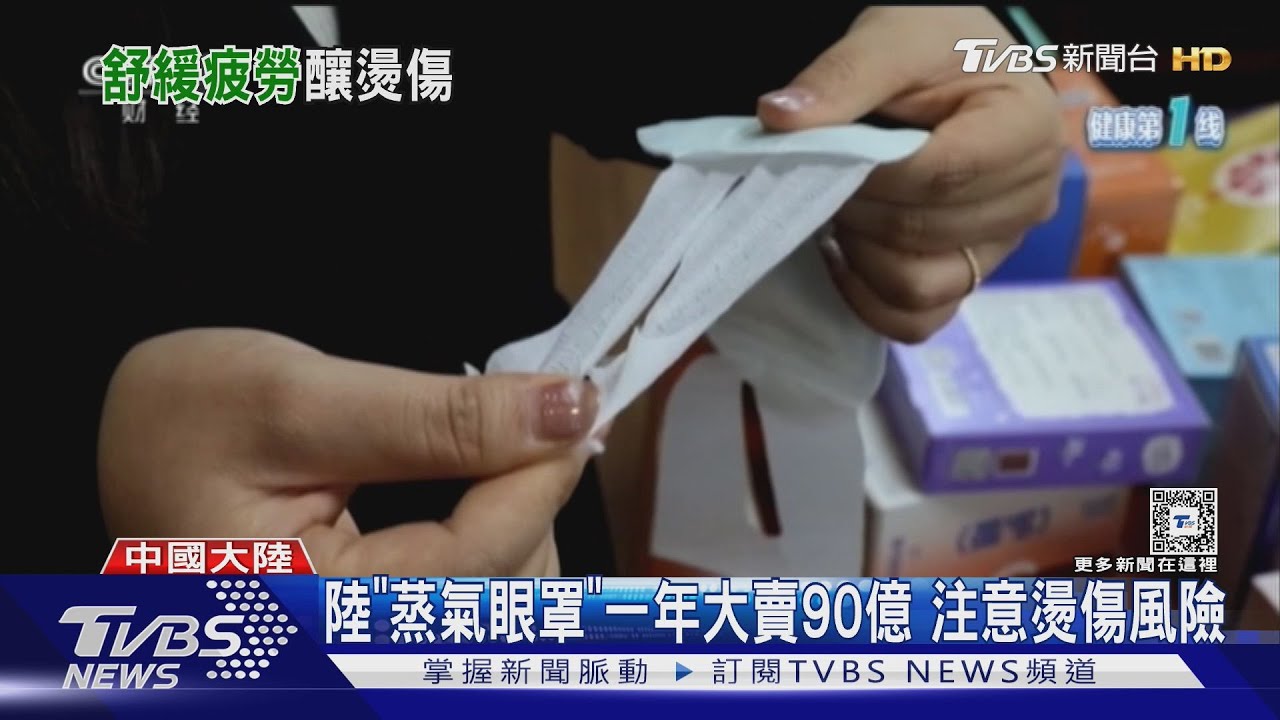 陸「蒸氣眼罩」一年大賣90億 注意燙傷風險